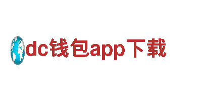 dc钱包app下载- 高品质钢铁制造商